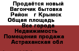 Продаётся новый Вагончик-бытовка › Район ­ г.Крымск › Общая площадь ­ 10 - Все города Недвижимость » Помещения продажа   . Астраханская обл.